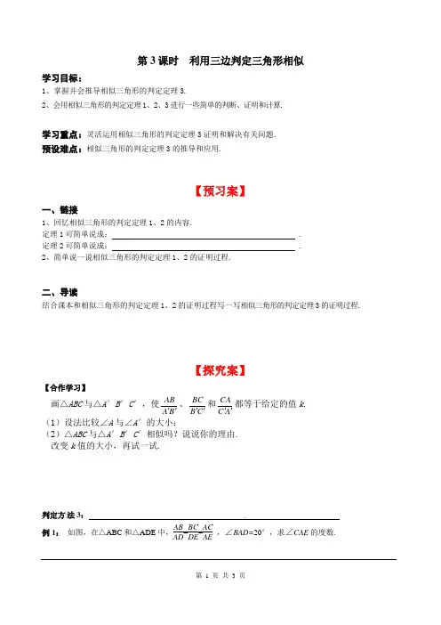 【北师大版】九上数学第导学案：4.4 第3课时 利用三边判定三角形相似