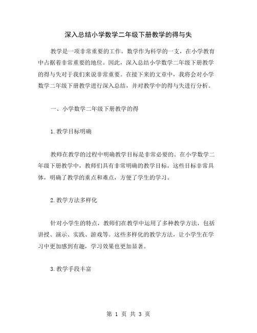 深入总结小学数学二年级下册教学的得与失