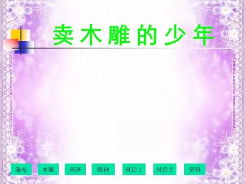 人教三下语文《卖木雕的少年》 课件