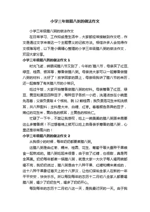 小学三年级腊八粥的做法作文