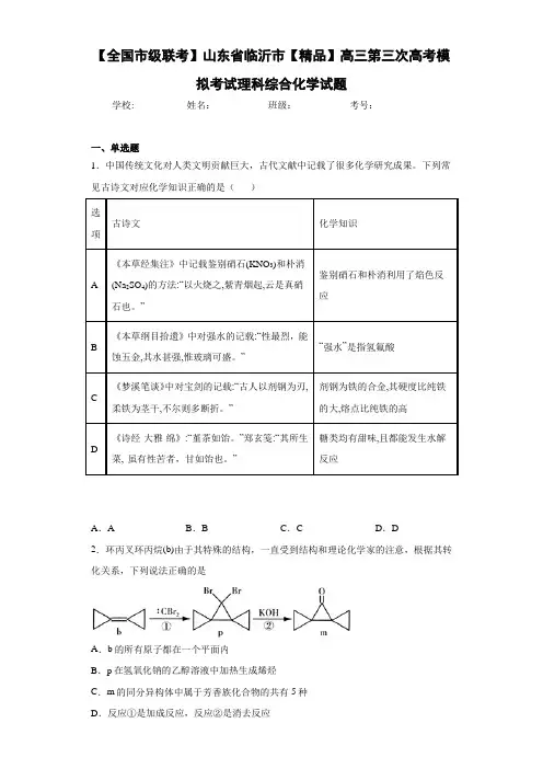 最新高中高三第三次高考模拟考试理科综合化学试题(答案解析)