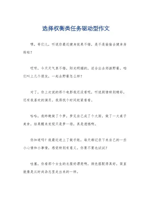 选择权衡类任务驱动型作文