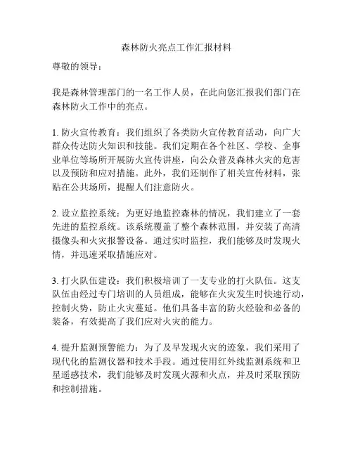 森林防火亮点工作汇报材料