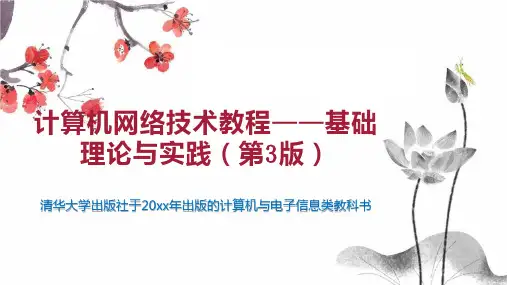 计算机网络技术教程——基础理论与实践(第3版)