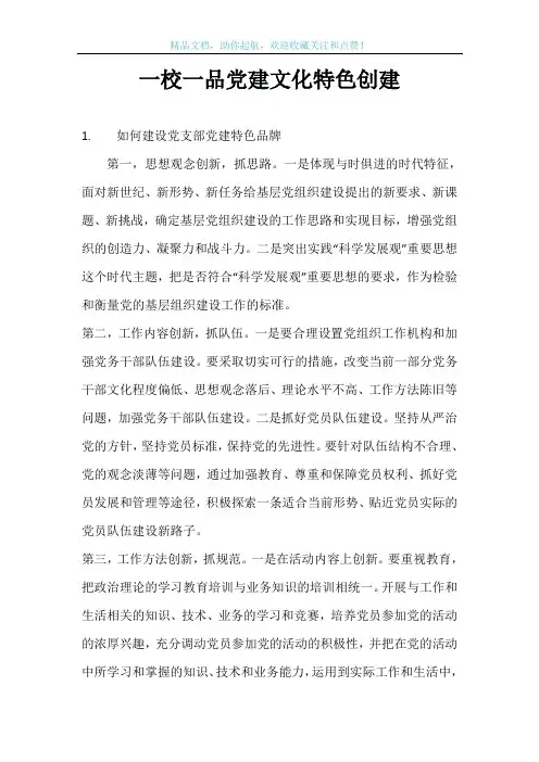 一校一品党建文化特色创建