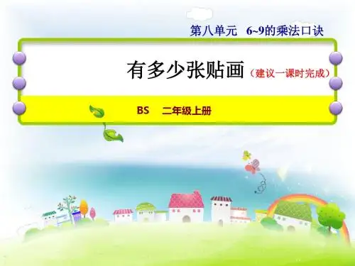北师大小学数学二年级上册课件：29有多少张贴画