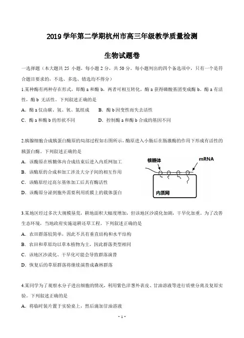 浙江省杭州市2020届高三下学期教学质量检测 生物--试题--带答案