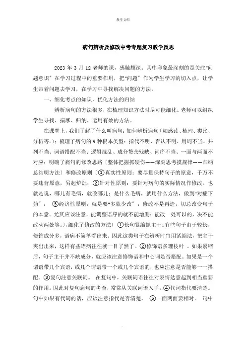 病句辨析及修改中考专题复习教学反思