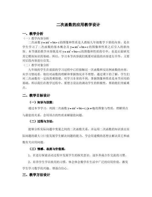 二次函数的应用教学设计
