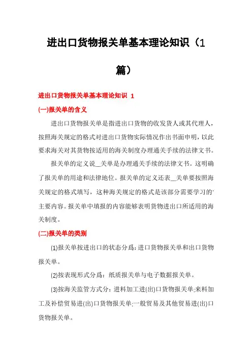 进出口货物报关单基本理论知识(1篇)