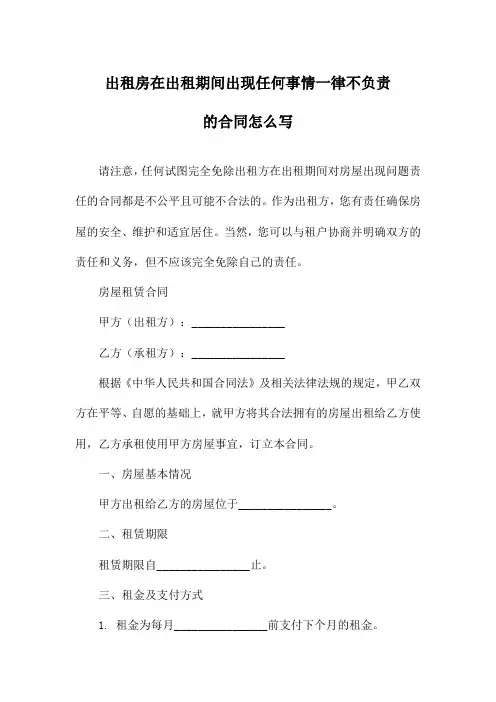 出租房在出租期间出现任何事情一律不负责的合同怎么写