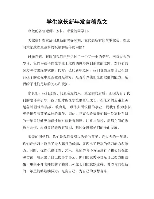 学生家长新年发言稿范文