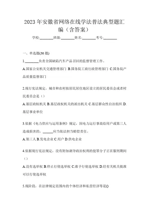 2023年安徽省网络在线学法普法典型题汇编(含答案)