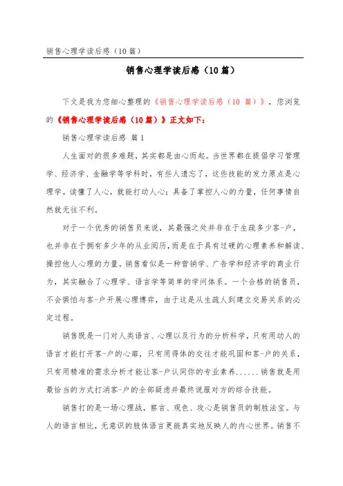 销售心理学读后感(精选10篇)