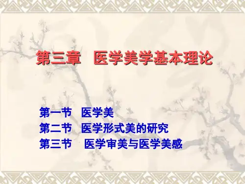第三章   医学美学基本理论