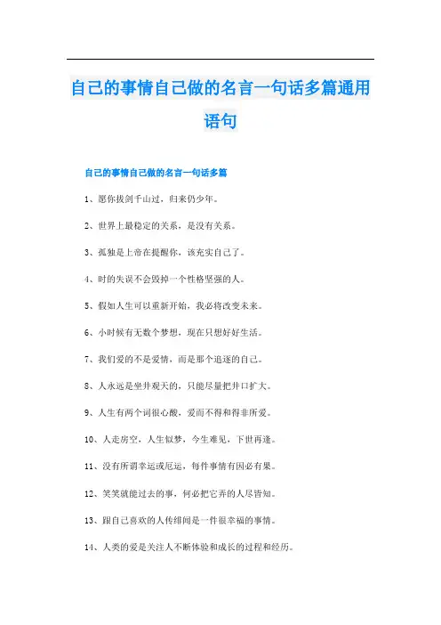 自己的事情自己做的名言一句话多篇通用语句