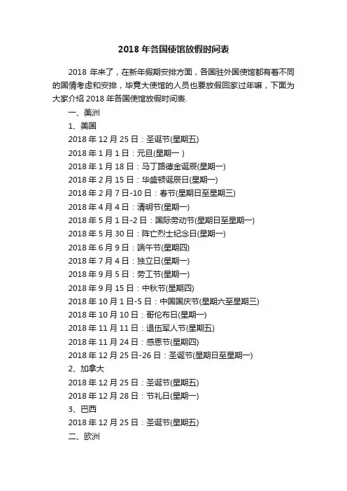 2018年各国使馆放假时间表
