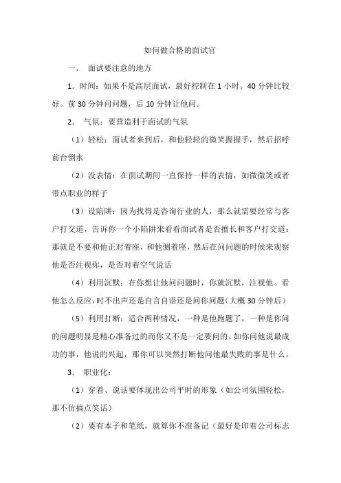 如何做合格的面试官