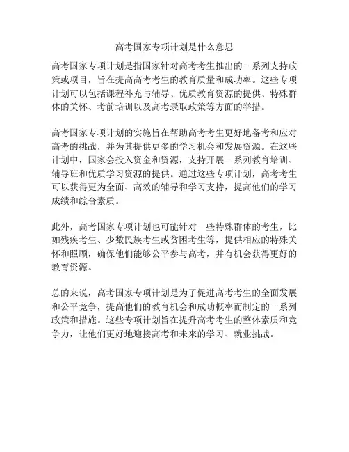 高考国家专项计划是什么意思