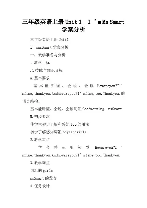 三年级英语上册Unit 1  I ’m Ms Smart学案分析