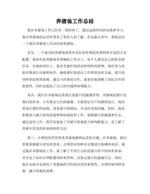 养猪场工作总结