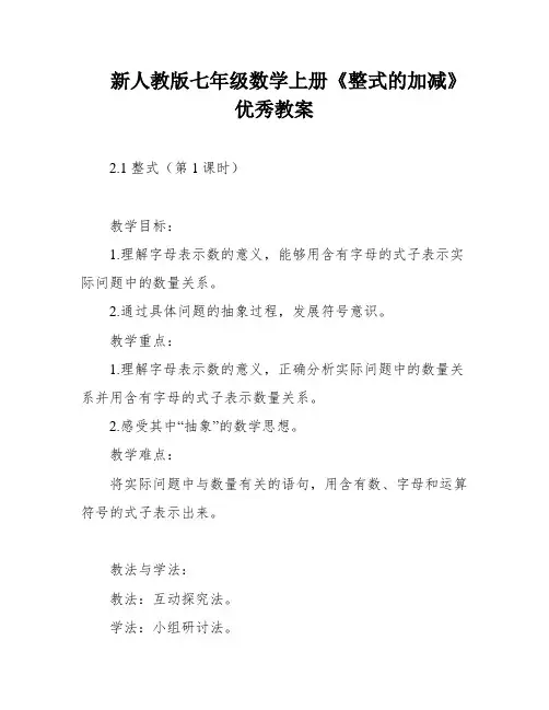 新人教版七年级数学上册《整式的加减》优秀教案