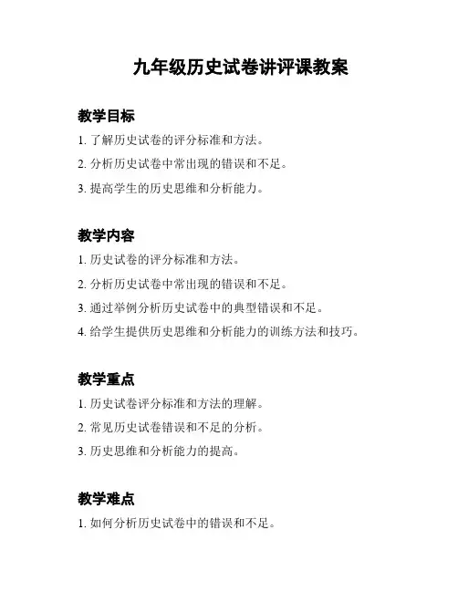 九年级历史试卷讲评课教案