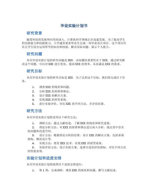 毕设实验计划书