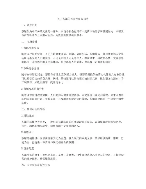 关于茶馆的可行性研究报告