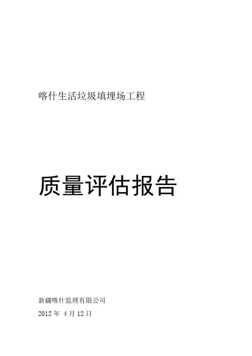 垃圾填埋场质量评估报告