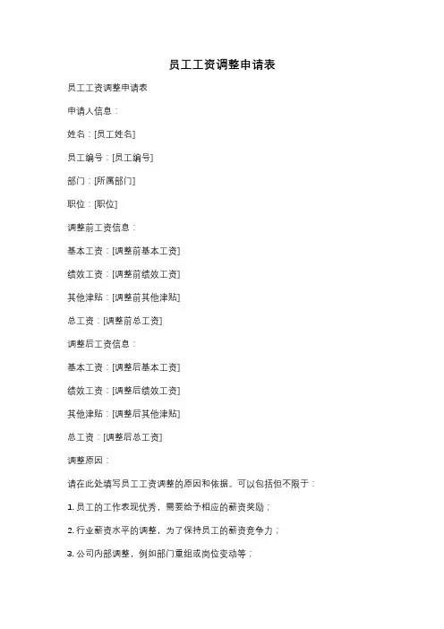 员工工资调整申请表