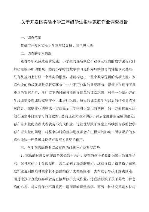 关于开发区实验小学三年级学生数学家庭作业调查报告
