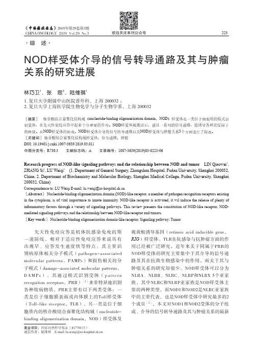 NOD样受体介导的信号转导通路及其与肿瘤关系的研究进展
