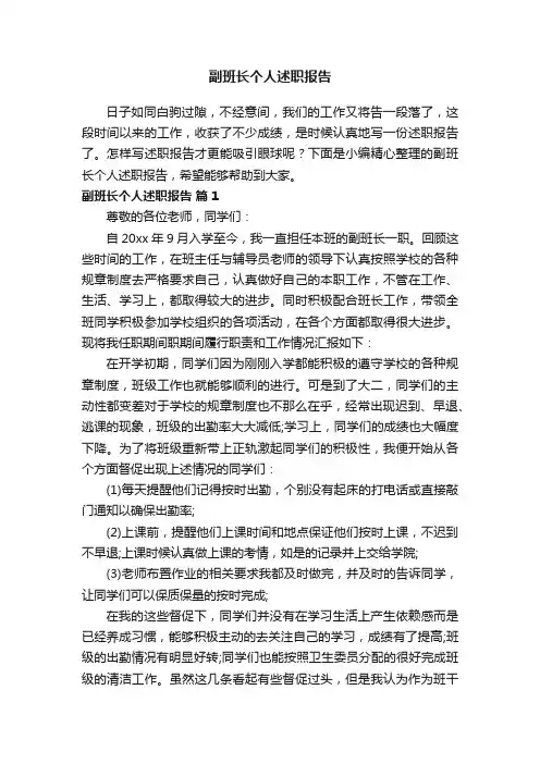 副班长个人述职报告（精选8篇）