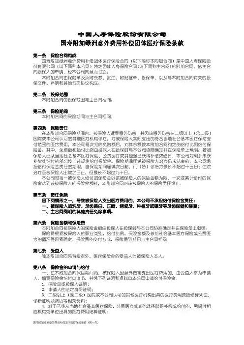 100_国寿附加绿洲意外费用补偿团体医疗保险条款