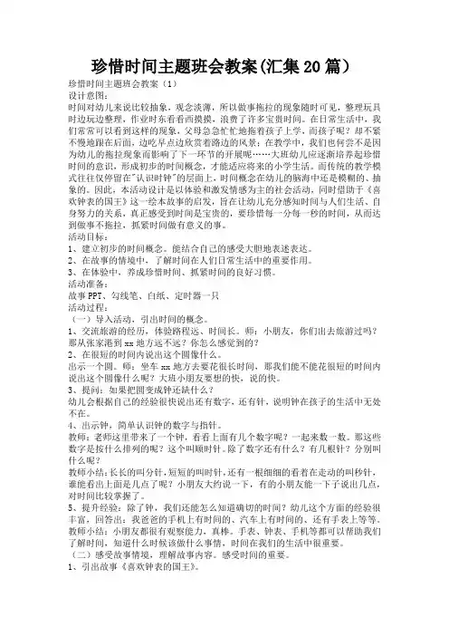 珍惜时间主题班会教案(汇集20篇)