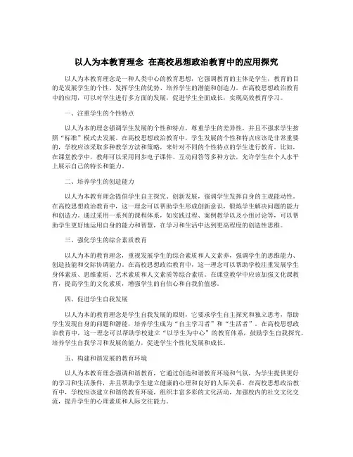 以人为本教育理念 在高校思想政治教育中的应用探究