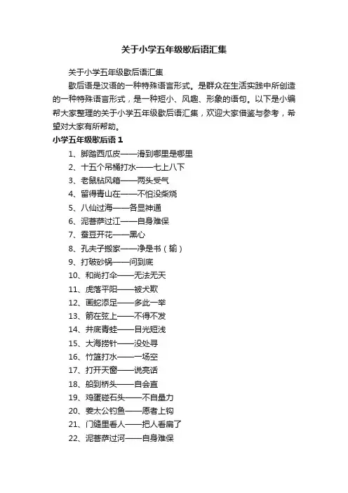 关于小学五年级歇后语汇集