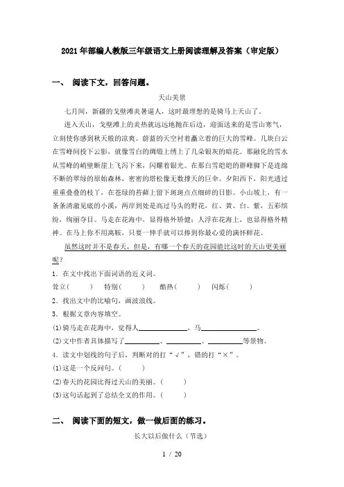 2021年部编人教版三年级语文上册阅读理解及答案(审定版)