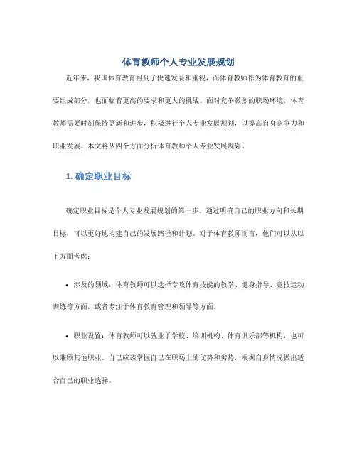 体育教师个人专业发展规划