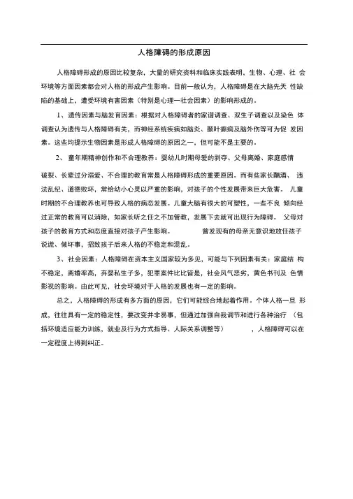 人格障碍的形成原因