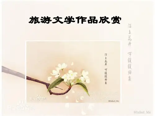 旅游文学作品欣赏 ppt课件