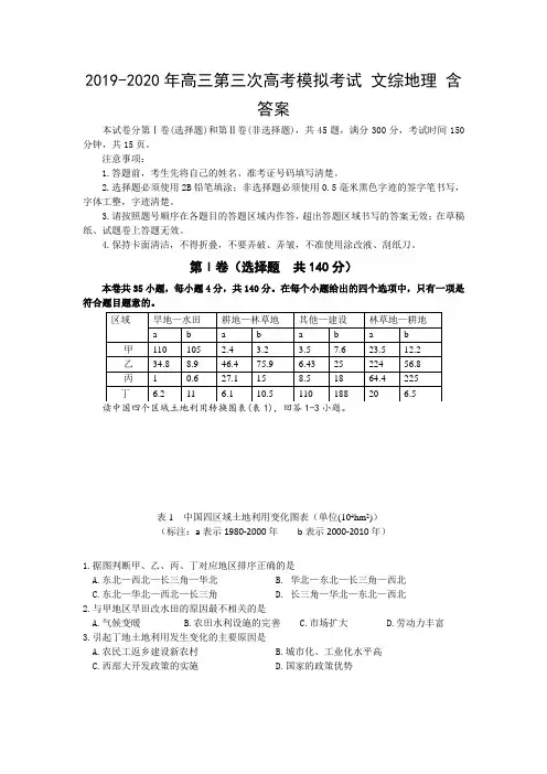 2019-2020年高三第三次高考模拟考试 文综地理 含答案