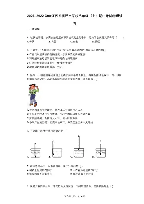2021-2022学年-有答案-江苏省宿迁市某校八年级(上)期中考试物理试卷