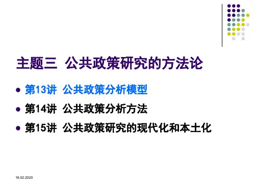第13讲公共政策分析模型ppt课件