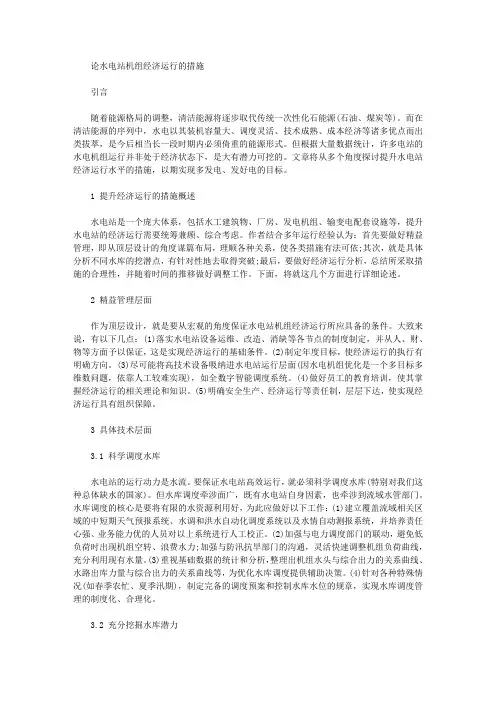 [水电站,经济运行,机组]论水电站机组经济运行的措施