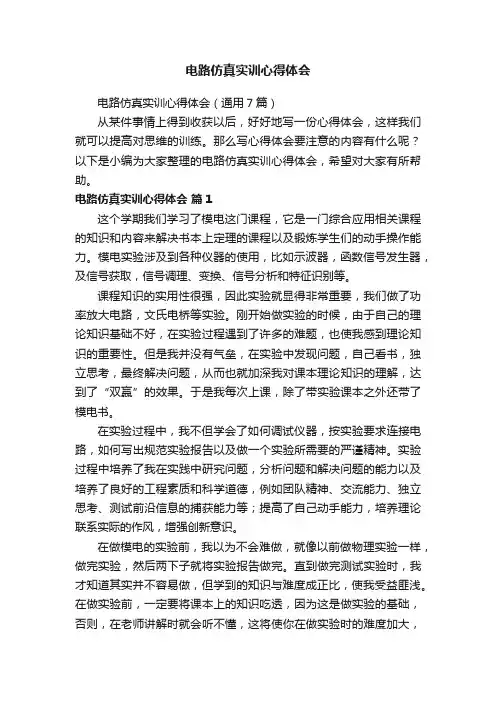 电路仿真实训心得体会