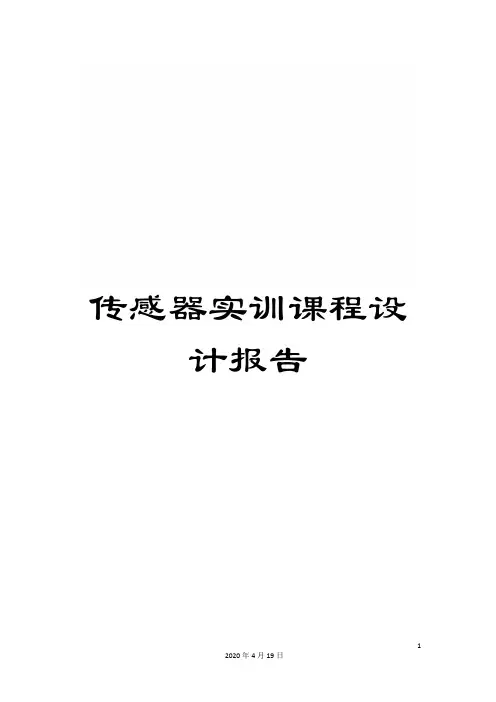 传感器实训课程设计报告