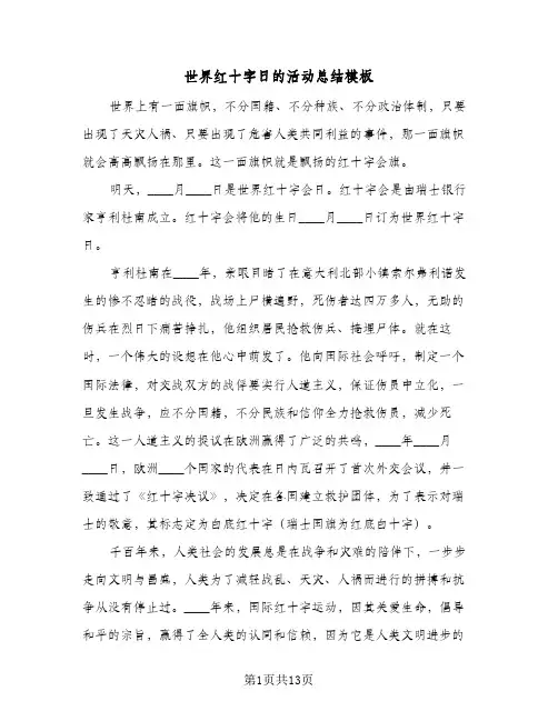 2024年世界红十字日的活动总结模板（6篇）