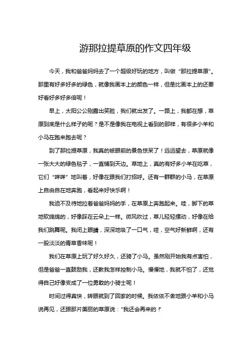 游那拉提草原的作文四年级